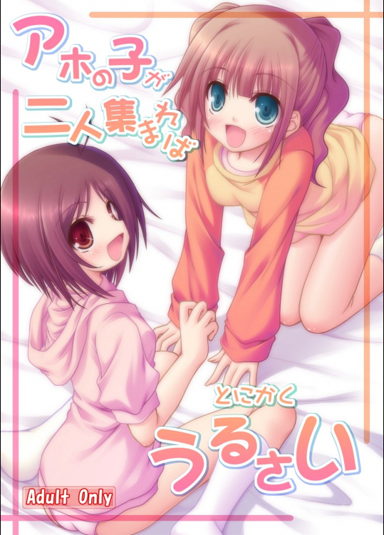 アホの子が二人集まればとにかくうるさい          