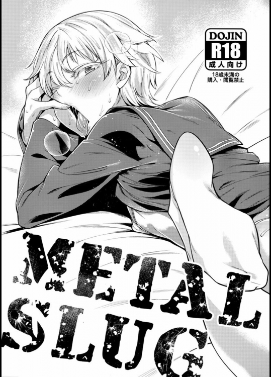 (ふたけっと12) [MARIO ALMANAC (まりお)] METAL SLUG (艦隊これくしょん -艦これ-)_2