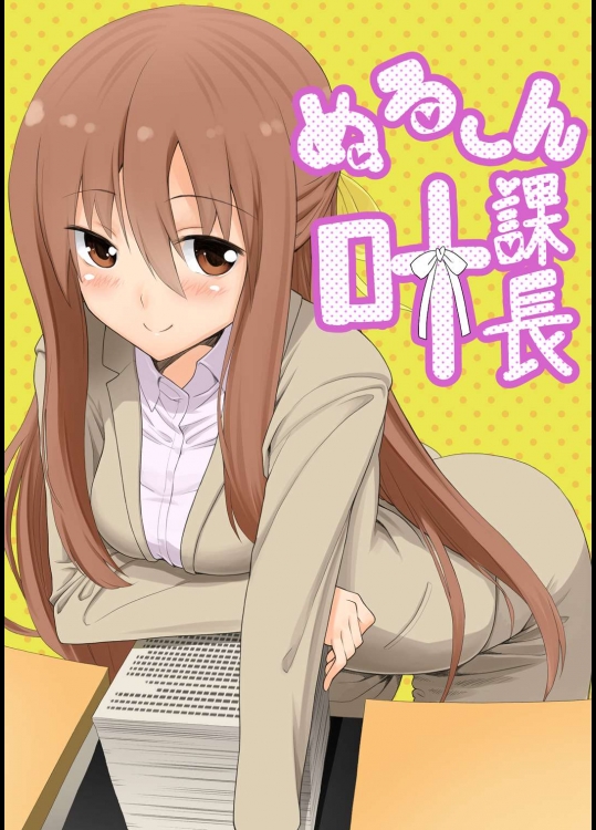 ぬる～ん叶課長