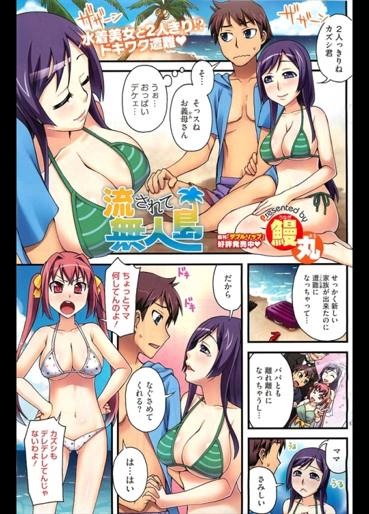 新しくできた義母さんと義姉さんがやたらとセクシーで困るwww遭難して無人島にいるっていうのに誘惑してきて3Pを求められますwwwww【鰻丸 同人誌・エロ漫画】