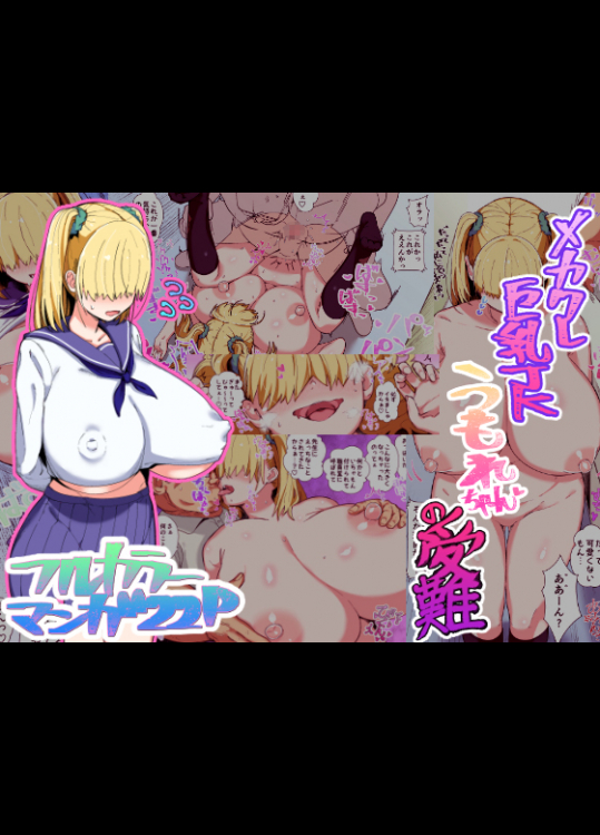 [さとうたくみ] メカクレ巨乳JKうもれちゃんの受難