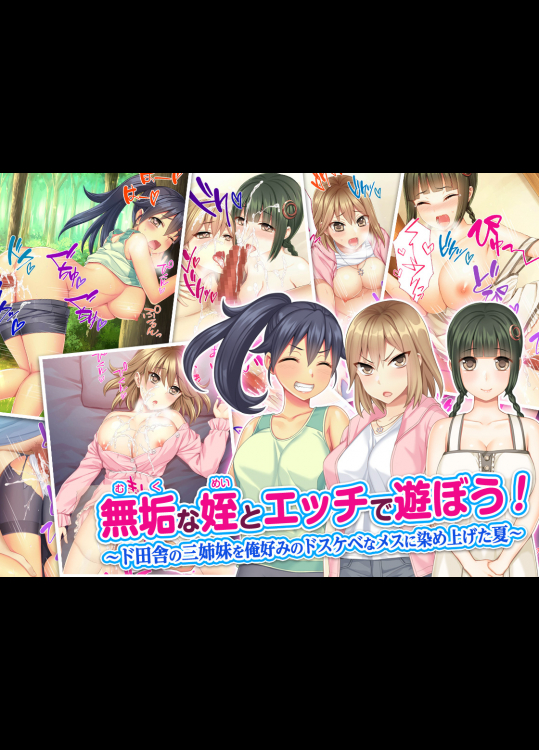 [Tiramisu] 無垢な姪とエッチで遊ぼう! ～ド田舎の三姉妹を俺好みのドスケベなメスに染め上げた夏～.zip