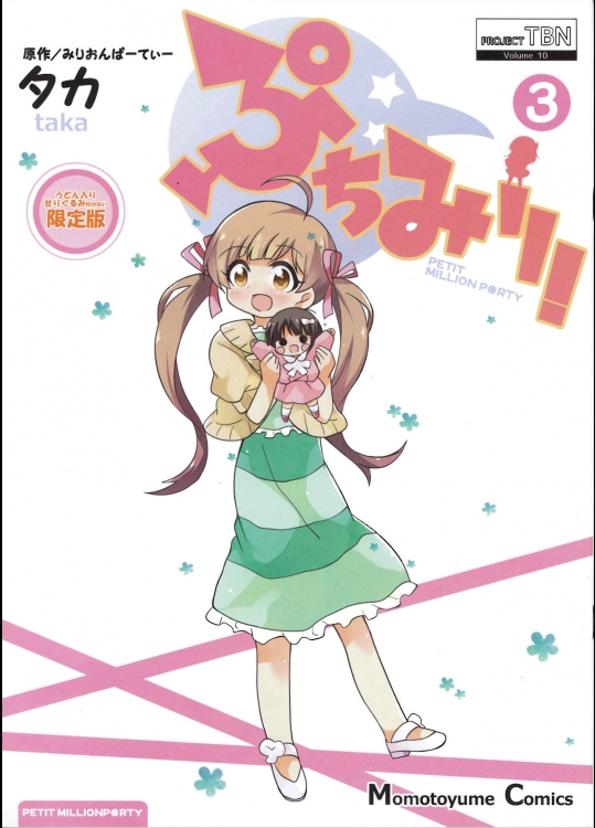 ぷちみり!3 (アイドルマスター ミリオンライブ!)