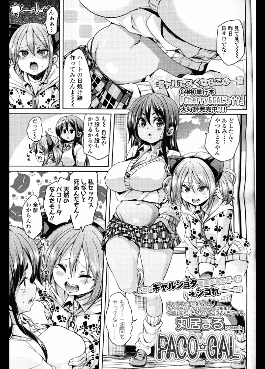 [丸居まる]PACO☆GAL