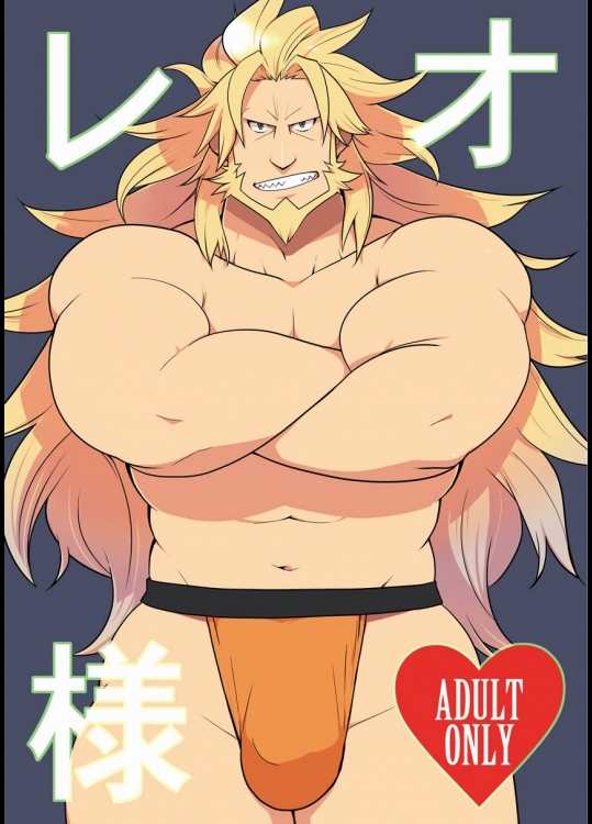 (野郎キングダムv.s.2) [いたちごっこ (武侍)] レオ様 (GUILTY GEAR Xrd -SIGN-)