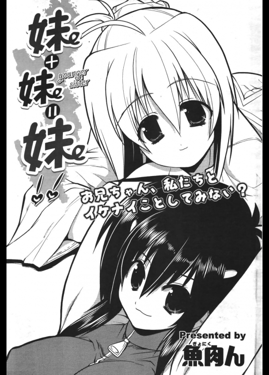 [魚肉ん] 妹+妹=妹!!