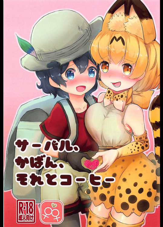 [しらさぎ荘]サーバル、かばん、それとコーヒー