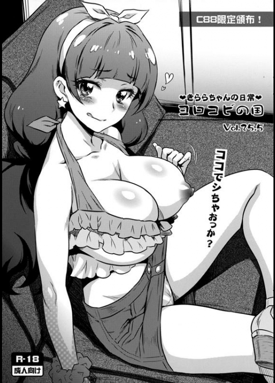 [ヨロコビの国 (JOY RIDE)] ヨロコビの国 Vol.25.5 きららちゃんの日常 (Go! プリンセスプリキュア)