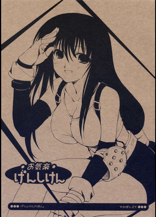 お気楽げんしけん          