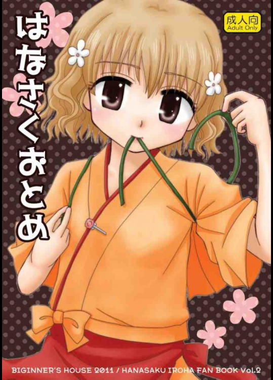 はなさくおとめ