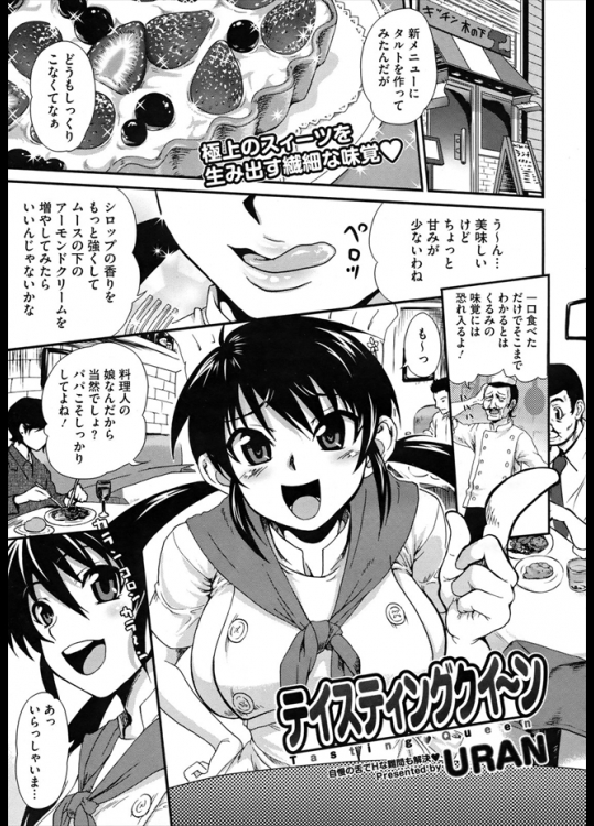 レストランを経営する大好きなお父さんが借金で怖い人に連れていかれそうになった！？なんとか助けようと利きチ○コをすることになったが何故かお父さんにヤられちゃったｗｗｗ【URAN 同人誌・エロ漫画】