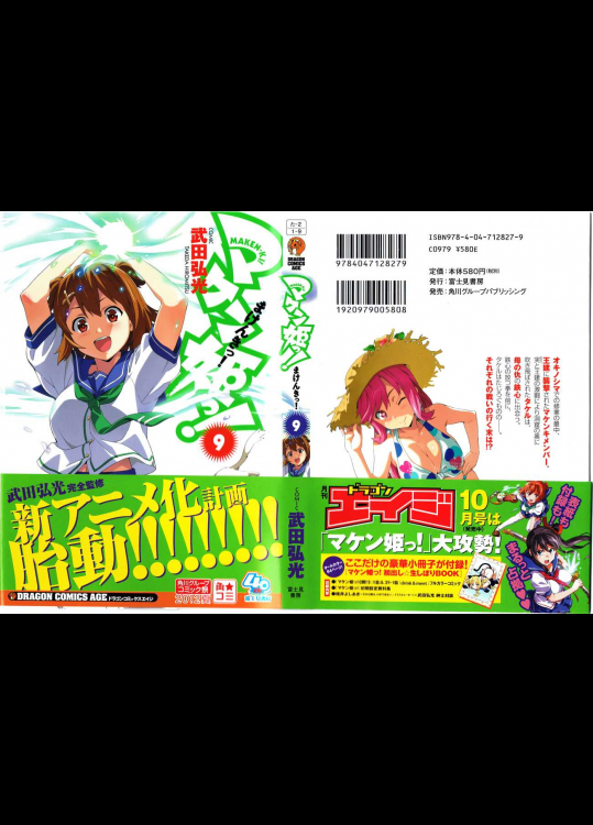 [武田弘光] マケン姫っ! 第09巻
