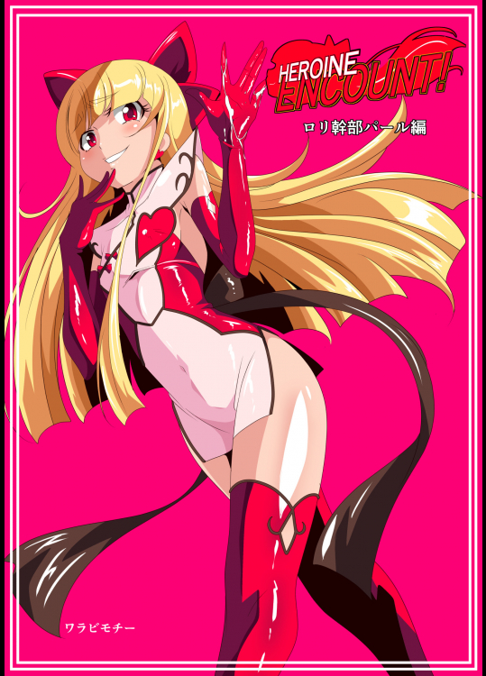 ロリ幹部パール