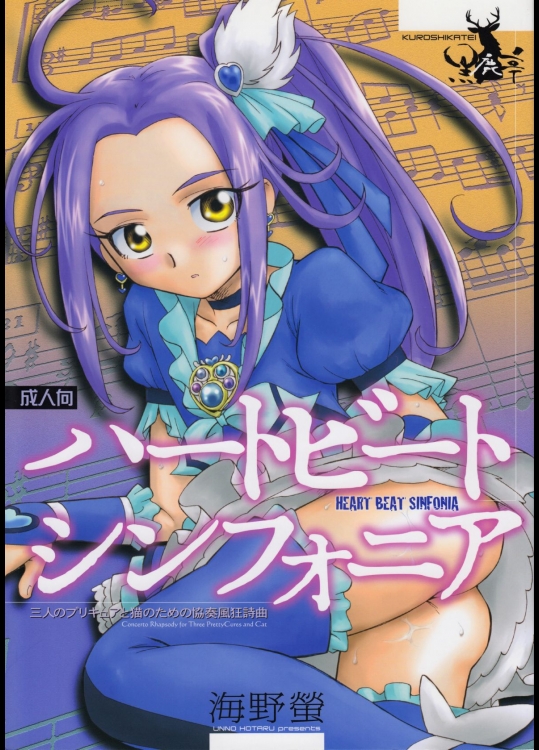 [黒鹿亭]ハートビート シンフォニア_2