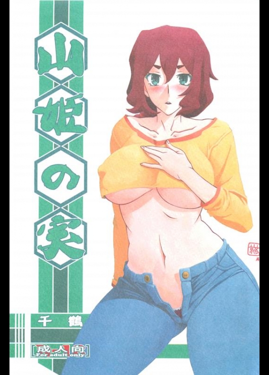 [さんかくエプロン(山文京伝)] 山姫の実 千鶴 (オリジナル)