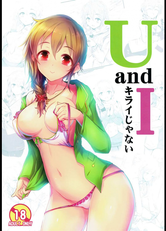[アカラサマナ]U and I キライじゃない (アイドルマスター シンデレラガールズ)