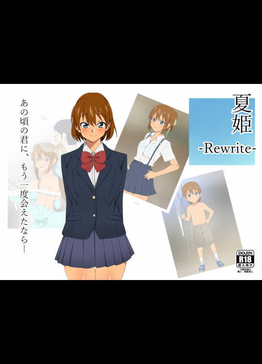 夏姫-Rewrite-