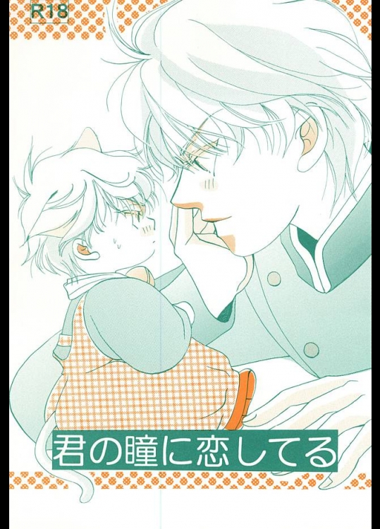 [遊牧民 (ヒラノ)] 君の瞳に恋してる (アルドノア・ゼロ)