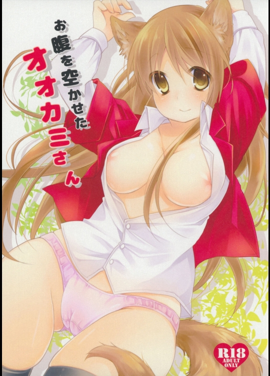 お腹を空かせたオオカミさん