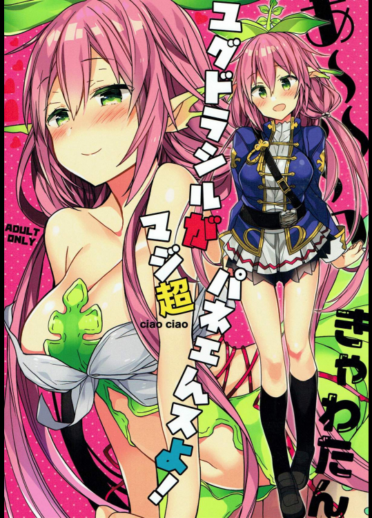 [バームクーヘン]あ～～～っきゃわたん ユグドラシルがマジ超パネェんスよ! (グランブルーファンタジー)