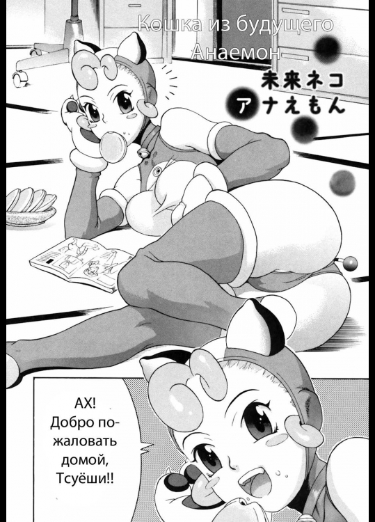 未来ネコアナエもん