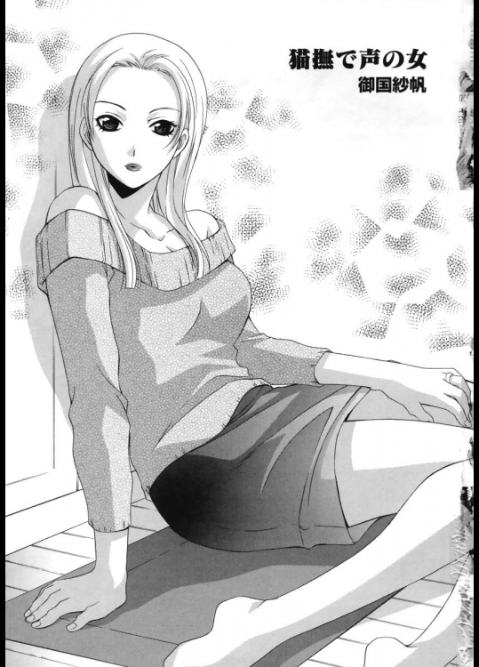 [御国紗帆] 猫撫で声の女