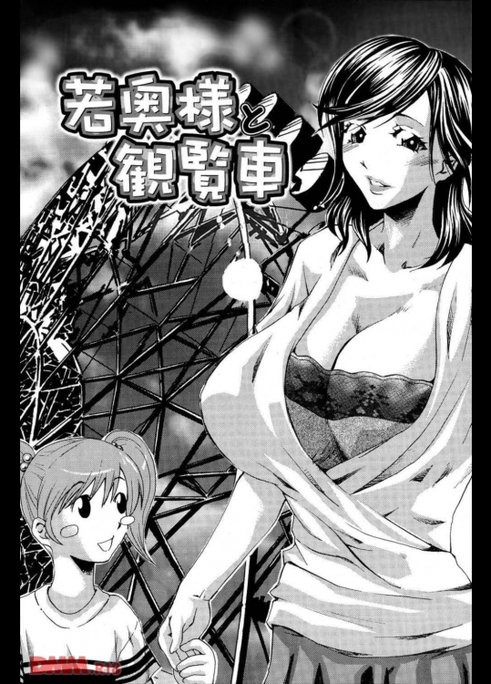 若奥様と観覧車