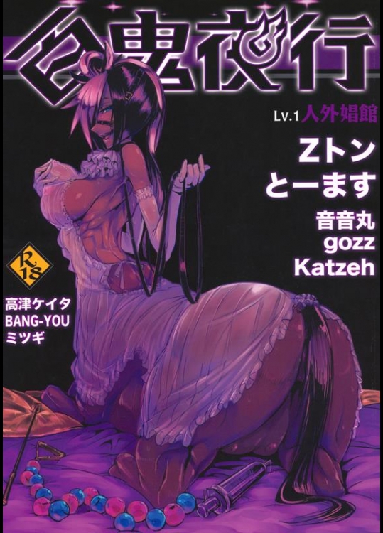 [百鬼夜行 (Zトン、とーます、高津ケイタ、gozz、音音丸、BANG-YOU、ミツギ、Katzeh)] 百鬼夜行 Lv.1 人外娼館 (オリジナル)