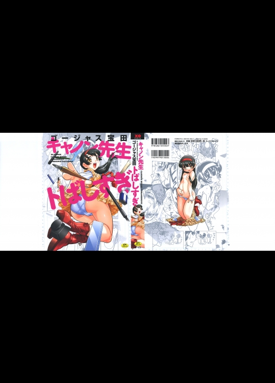 [ゴージャス宝田] キャノン先生トばしすぎ