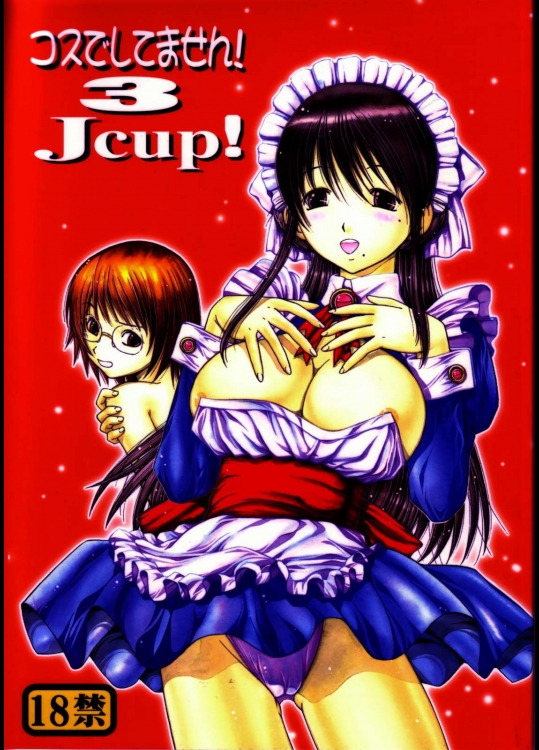 コスでしてません！3          