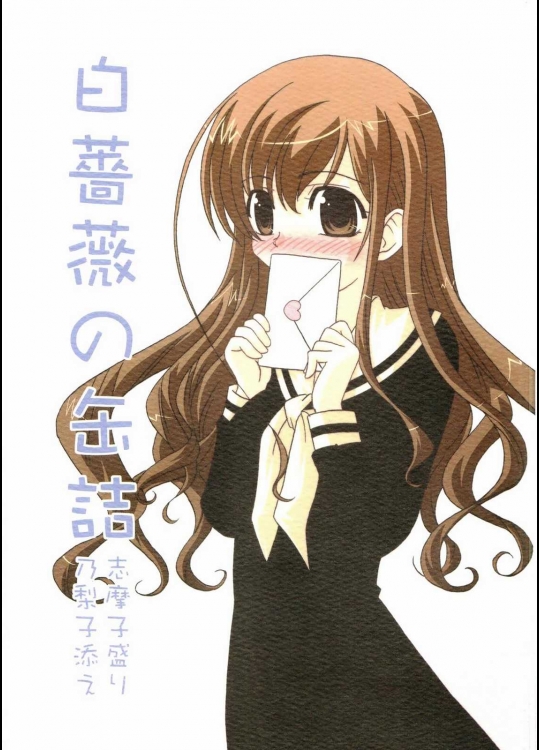 白薔薇の缶詰-志摩子盛り乃梨子添え-          