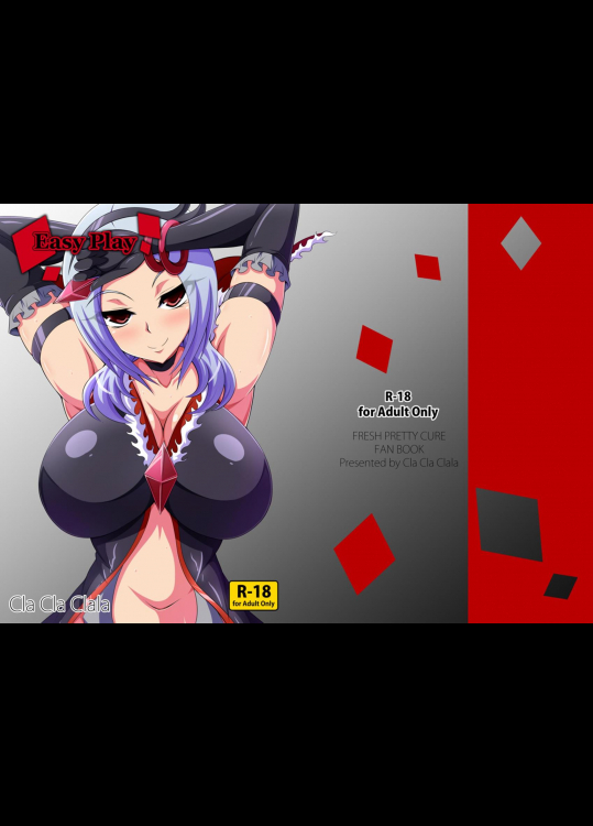 (C91) [Cla Cla Clala (青倉ショウ)] Easy Play (フレッシュプリキュア!)