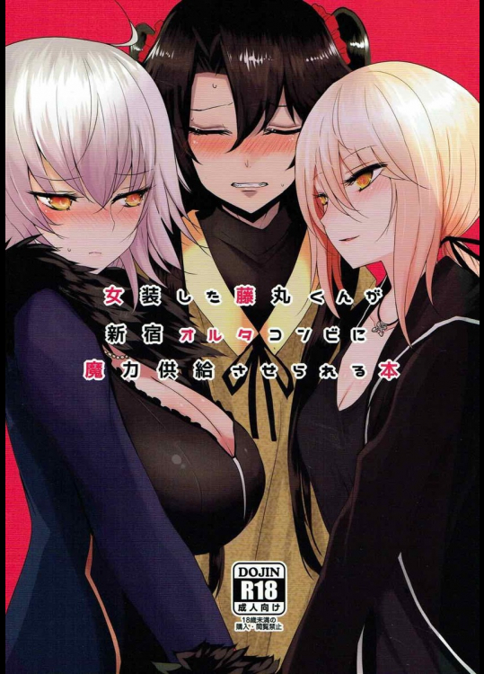 女装した藤丸くんが新宿オルタコンビに魔力供給させられる本