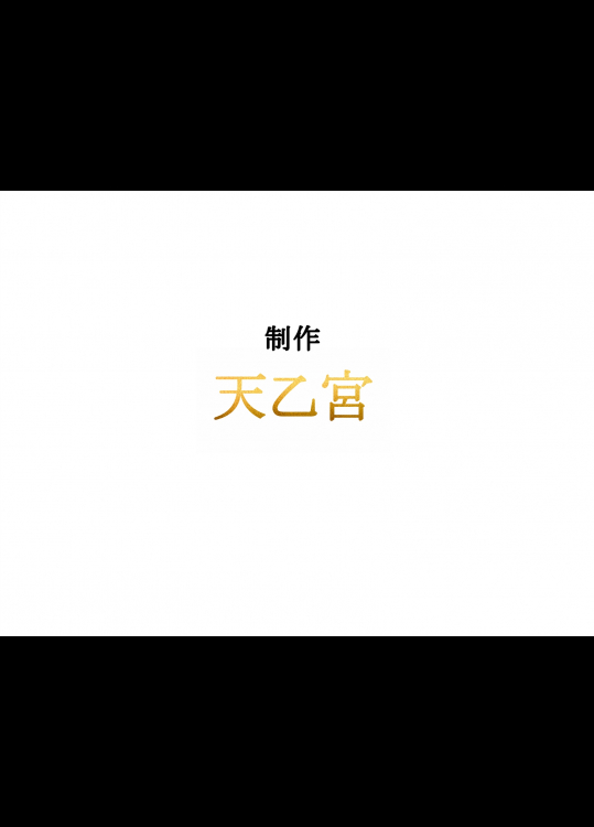 [天乙宮] ヤンチャな彼女にぐいぐい愛されて