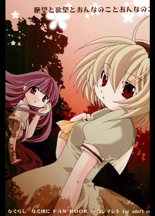 絶望と欲望とおんなのことおんなのこ (ひぐらしのなく頃に)