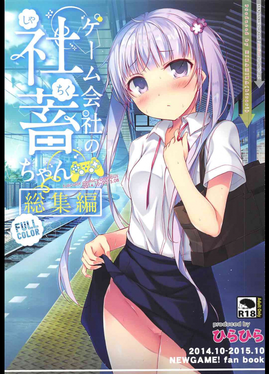 [ひらひら]ゲーム会社の社蓄ちゃん 総集編 (NEW GAME!)