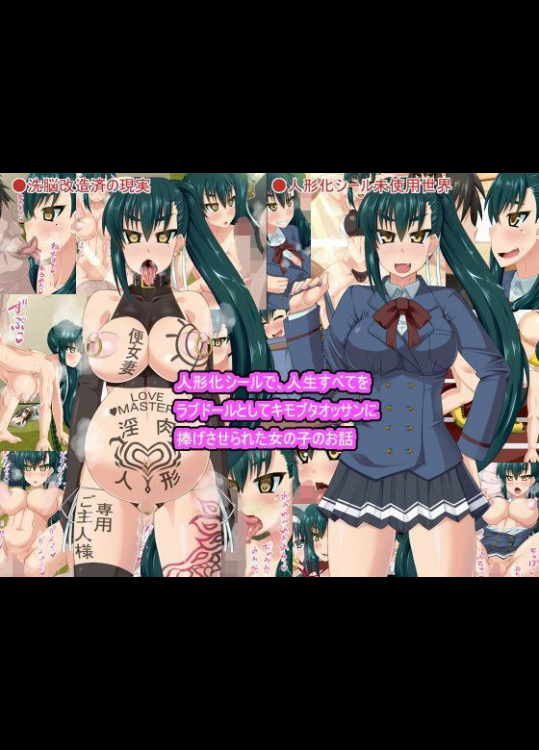 人形化シールで、人生すべてをラブドールとしてキモブタオッサンに、捧げさせられた女の子のお話