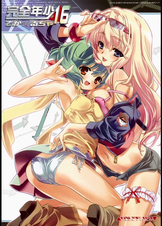 [スタジオらっきょう]完全年少 16 でか☆るちゃ