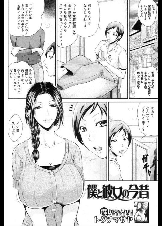 [トグチマサヤ] 僕と彼女の今昔