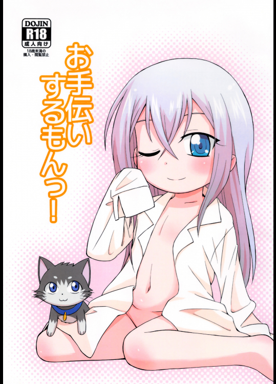 (同人誌) [鳥の屋 (ましこどり)] お手伝いするもんっ! (カードファイト!! ヴァンガード)(C84)