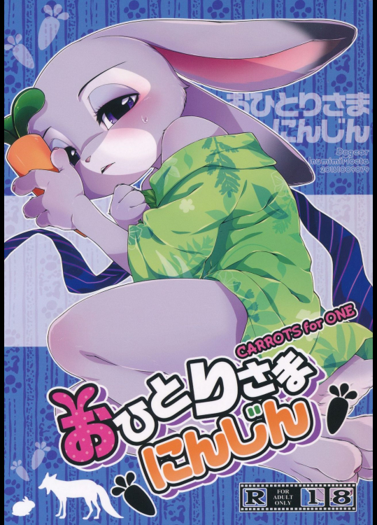 (関西!けもケット5) [Dogear (犬耳もえ太)] おひとりさまにんじん (ズートピア)