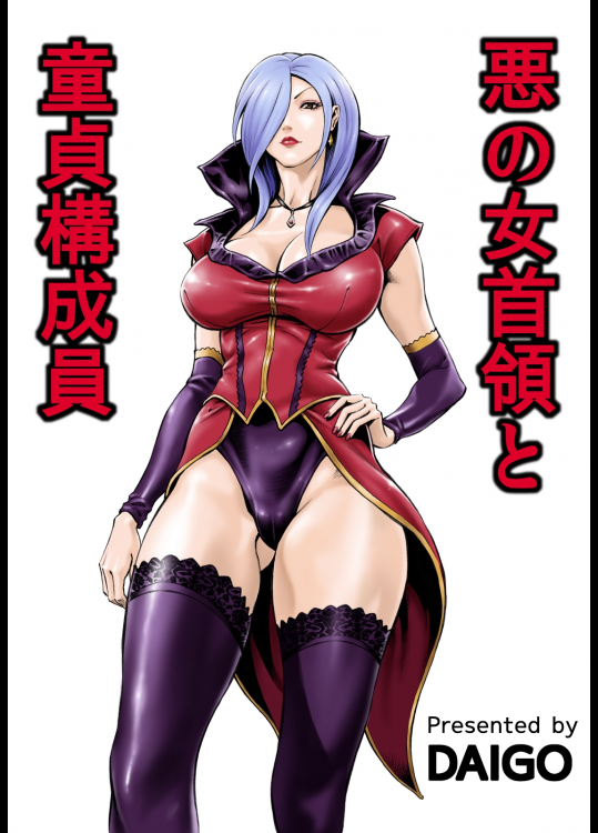 [DT工房 (DAIGO)] 悪の女首領と童貞構成員