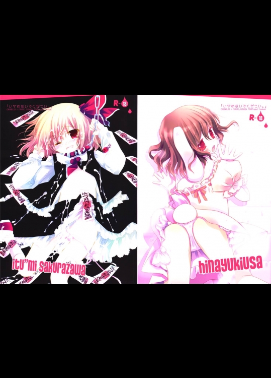 1619205(C78) (同人誌) [CHRONOLOG+ふるり。] いぢめないでください。 (東方) (エロ)