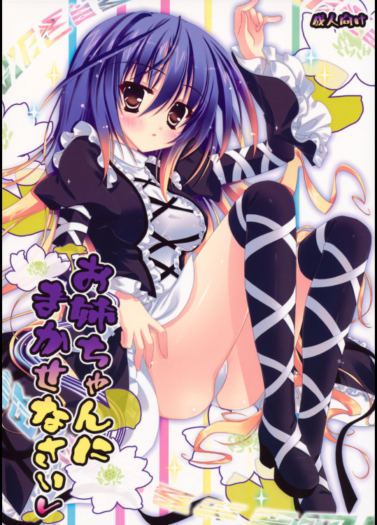 お姉ちゃんにまかせなさいv