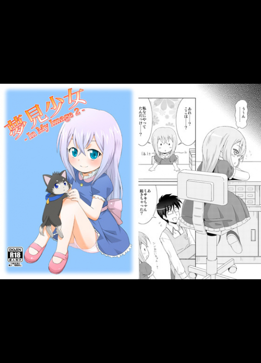 夢見少女-InMyImage2-