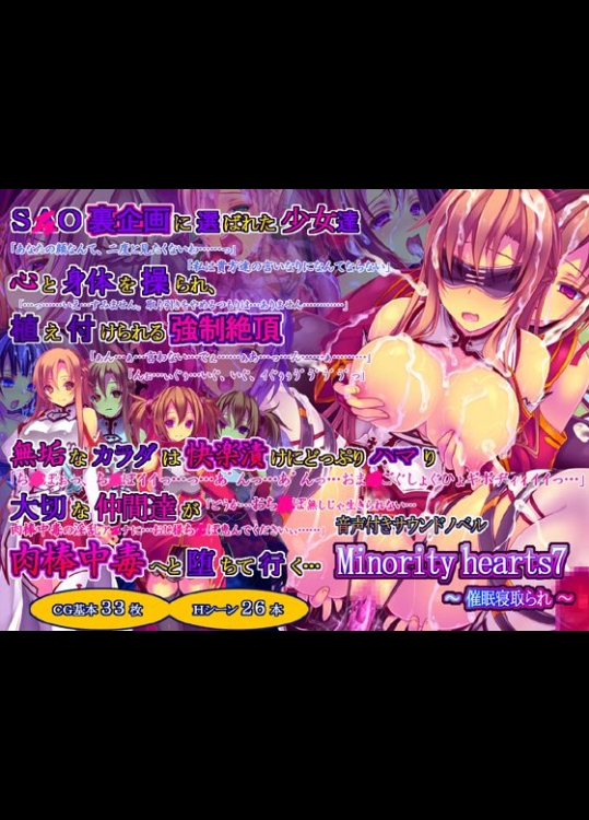 Minority hearts7～催眠寝取られ～ (ソードアート・オンライン)_4