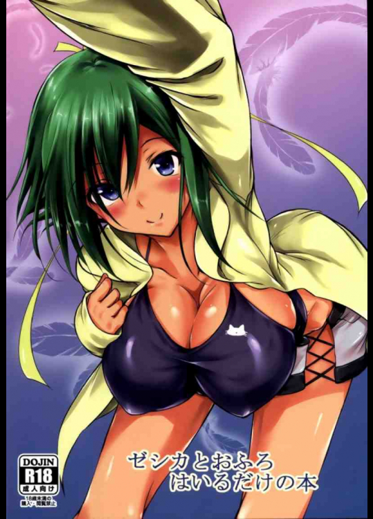 ゼシカとおふろはいるだけの本