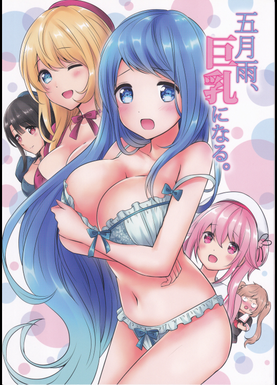 (七色のねりぶくろ)五月雨、巨乳になる