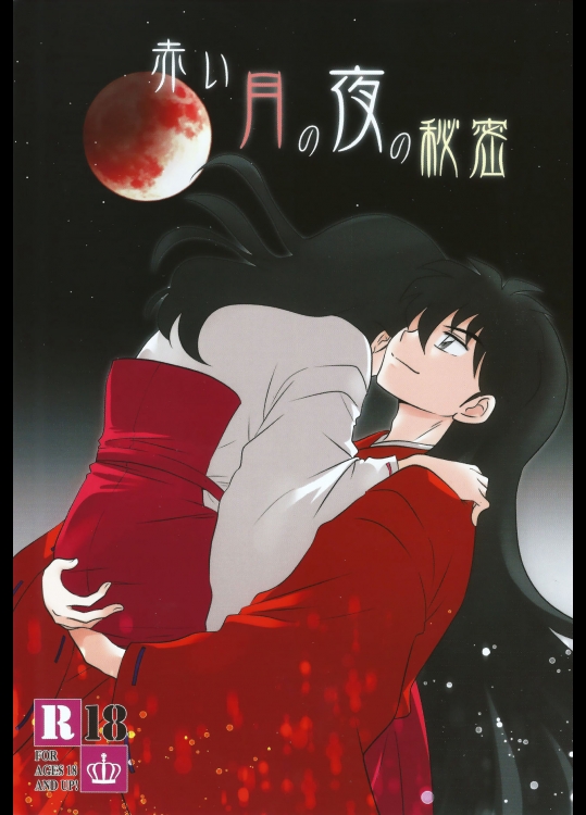 [わんころ屋 (ころ)] 赤い月の夜の秘密 (犬夜叉)