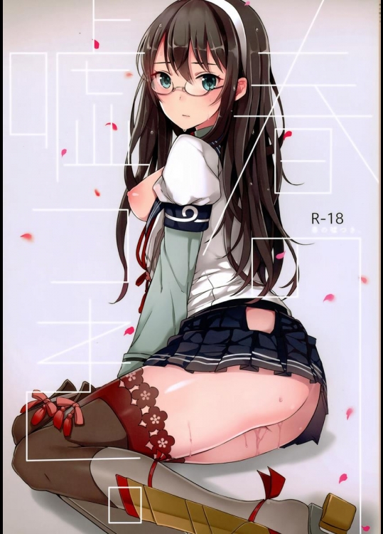 (COMIC1☆9) [おいしいお肉。 (お肉。)] 春の噓つき。 (艦隊これくしょん -艦これ-)